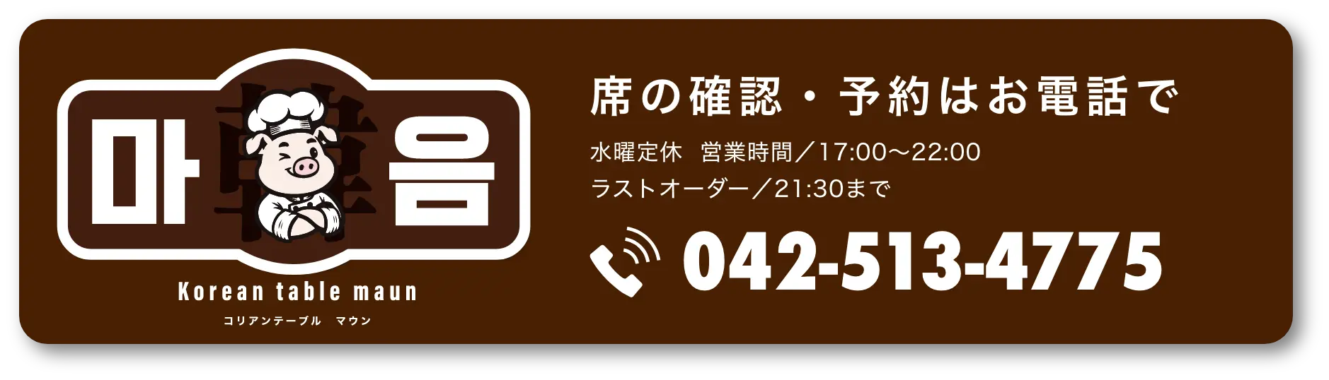 席の確認・予約はお電話で